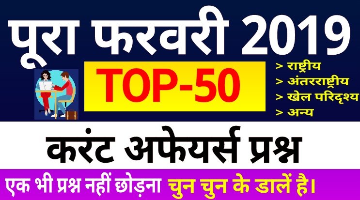 February Month 2019 Top 50 Current Affairs Gk Questions With