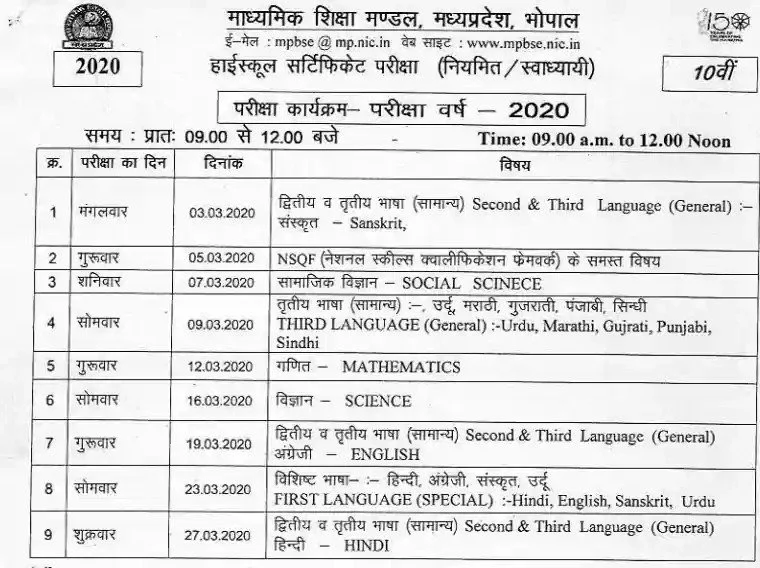 mp board 10th exam new time table pdf